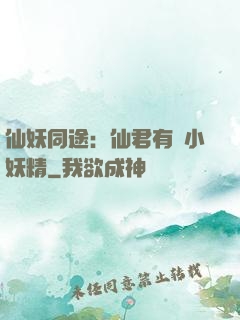 仙妖同途：仙君有個小妖精