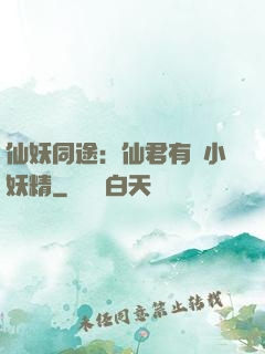 仙妖同途：仙君有個小妖精