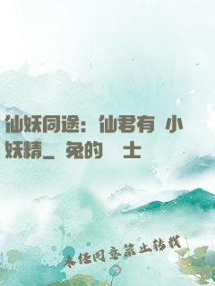 仙妖同途：仙君有個小妖精