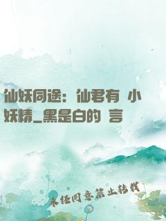 仙妖同途：仙君有個小妖精