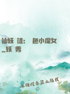 仙妖門徒：絕色小魔女