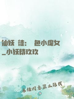 仙妖門徒：絕色小魔女