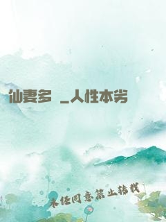 仙妻多嬌