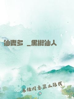 仙妻多嬌