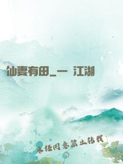 仙妻有田