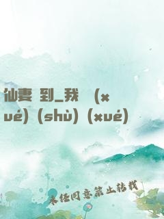 仙妻駕到