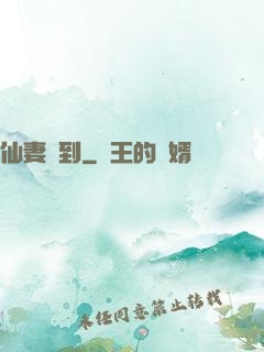 仙妻駕到