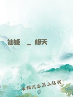 仙姬難為
