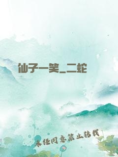 仙子一笑