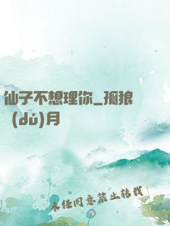 仙子不想理你