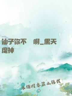 仙子你不對勁啊