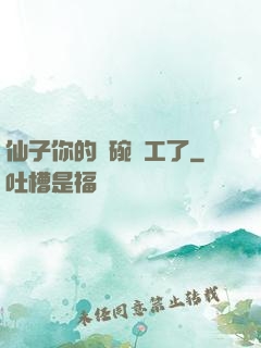 仙子你的飯碗罷工了