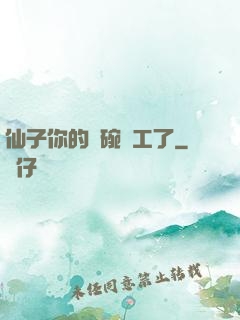 仙子你的飯碗罷工了