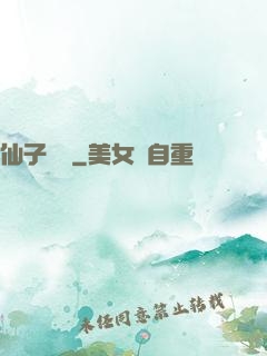仙子別鬧