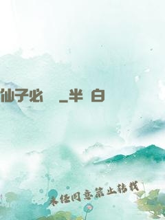仙子必須敗