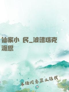 仙家小農民