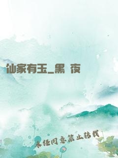 仙家有玉