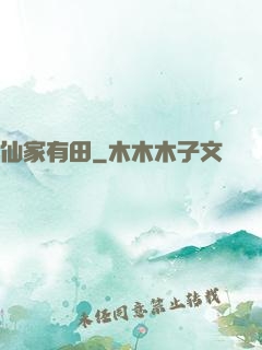 仙家有田