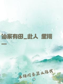 仙家有田