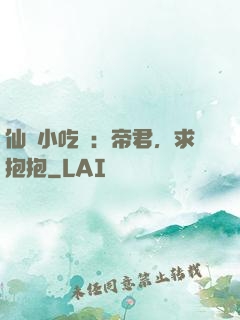 仙寵小吃貨：帝君，求抱抱
