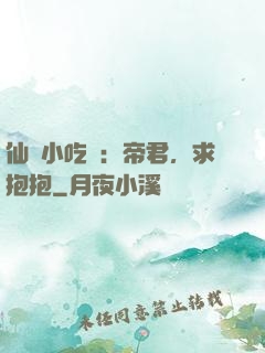 仙寵小吃貨：帝君，求抱抱