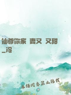 仙尊你家嬌妻又兇又甜