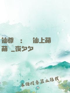 仙尊別惱：樓蘭仙上萌萌噠