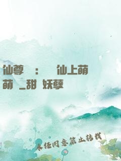 仙尊別惱：樓蘭仙上萌萌噠