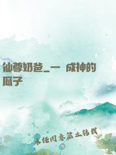 仙尊奶爸