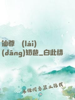 仙尊歸來(lái)當(dāng)奶爸