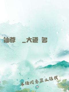 仙尊歸來