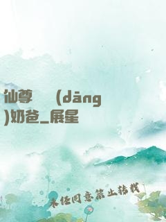 仙尊歸來當(dāng)奶爸