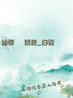 仙尊歸來當奶爸