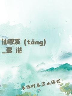 仙尊系統(tǒng)