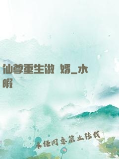 仙尊重生做贅婿