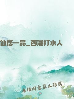 仙居一品