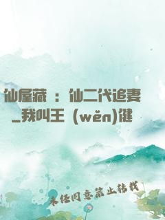 仙屋藏嬌：仙二代追妻記