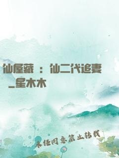 仙屋藏嬌：仙二代追妻記