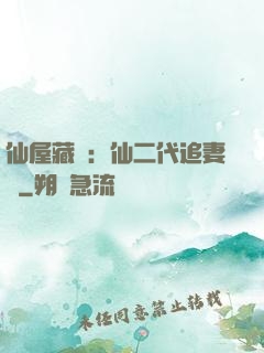 仙屋藏嬌：仙二代追妻記