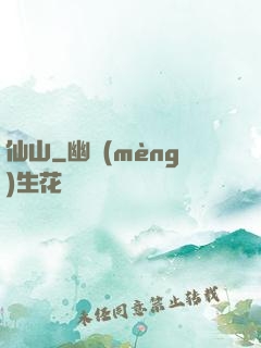 仙山