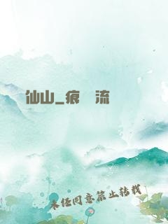仙山