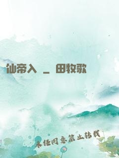 仙帝入贅