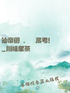 仙帝回歸，備戰高考！