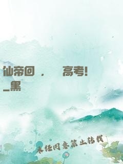 仙帝回歸，備戰高考！