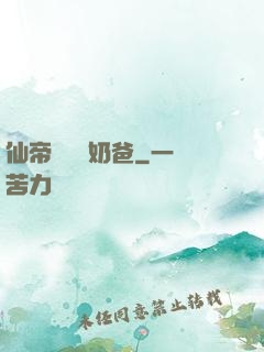 仙帝歸來當奶爸