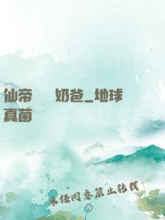 仙帝歸來當奶爸