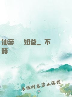 仙帝歸來當奶爸
