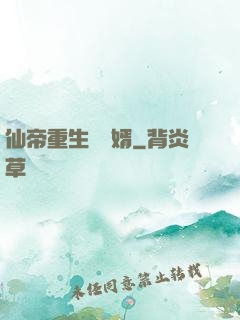 仙帝重生當廢婿