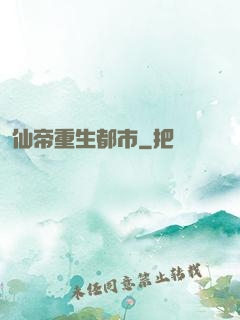 仙帝重生都市