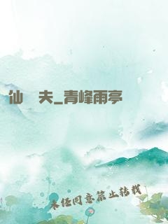仙師為夫